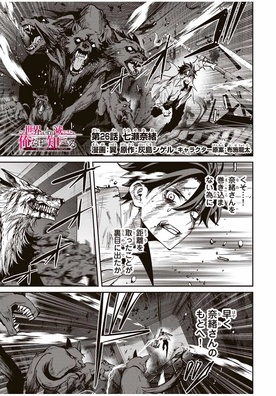 この世界がいずれ滅ぶことを、俺だけが知っている 〜モンスターが現れた世界で、死に戻りレベルアップ〜 第26話 - 1