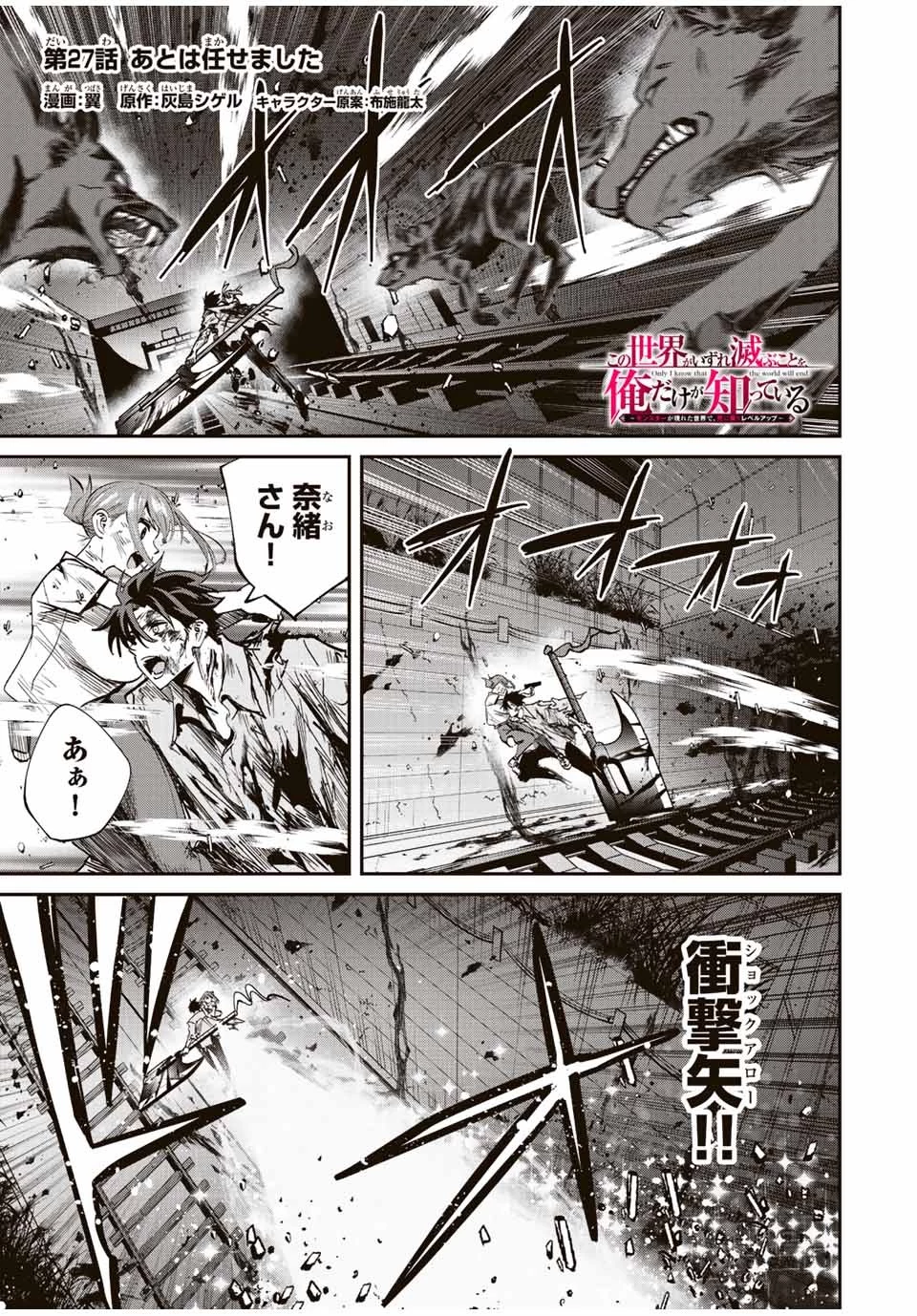 この世界がいずれ滅ぶことを、俺だけが知っている 〜モンスターが現れた世界で、死に戻りレベルアップ〜 第27話 - 1