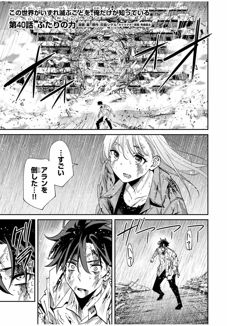この世界がいずれ滅ぶことを、俺だけが知っている 〜モンスターが現れた世界で、死に戻りレベルアップ〜 第40話 - 1