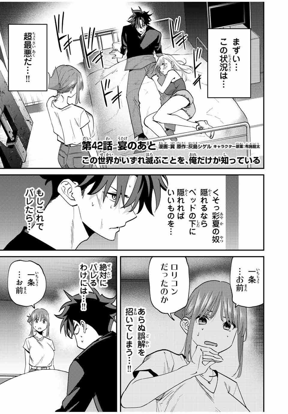 この世界がいずれ滅ぶことを、俺だけが知っている 〜モンスターが現れた世界で、死に戻りレベルアップ〜 第42話 - 1