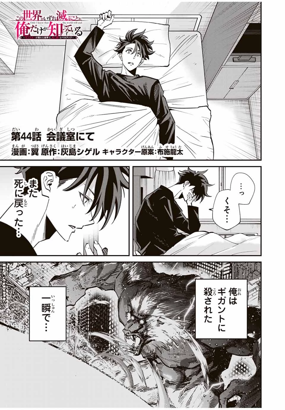 この世界がいずれ滅ぶことを、俺だけが知っている 〜モンスターが現れた世界で、死に戻りレベルアップ〜 第44話 - 1