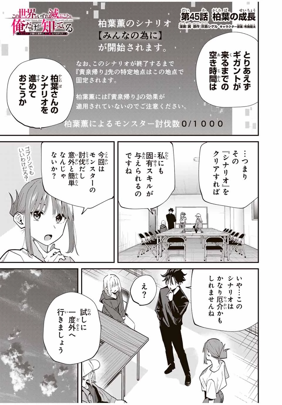 この世界がいずれ滅ぶことを、俺だけが知っている 〜モンスターが現れた世界で、死に戻りレベルアップ〜 第45話 - 1