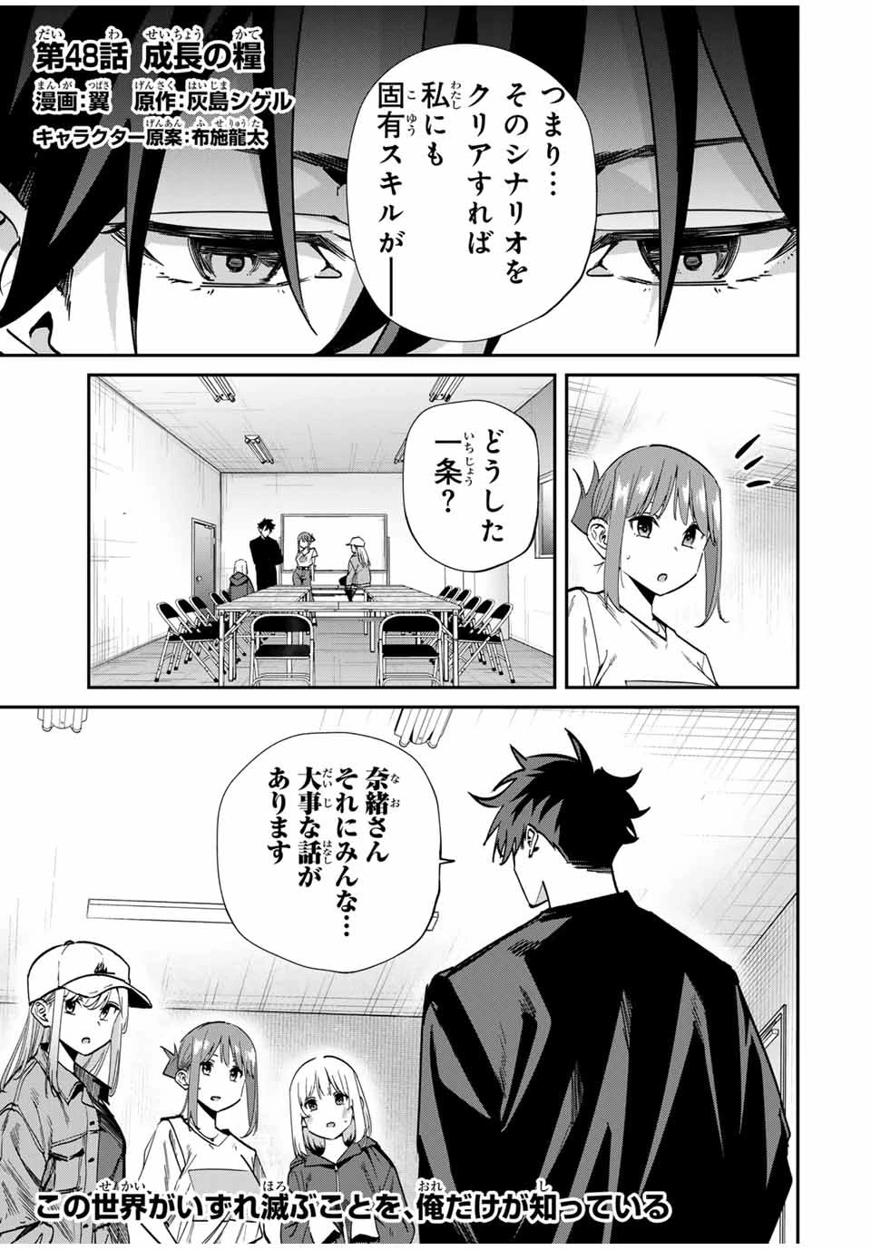 この世界がいずれ滅ぶことを、俺だけが知っている 〜モンスターが現れた世界で、死に戻りレベルアップ〜 第48話 - 1