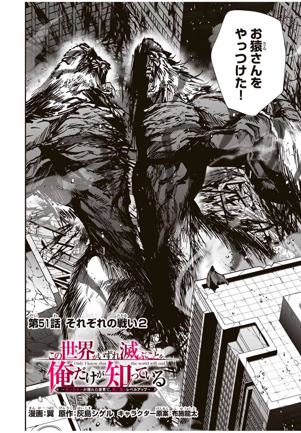 この世界がいずれ滅ぶことを、俺だけが知っている 〜モンスターが現れた世界で、死に戻りレベルアップ〜 第51話 - 2