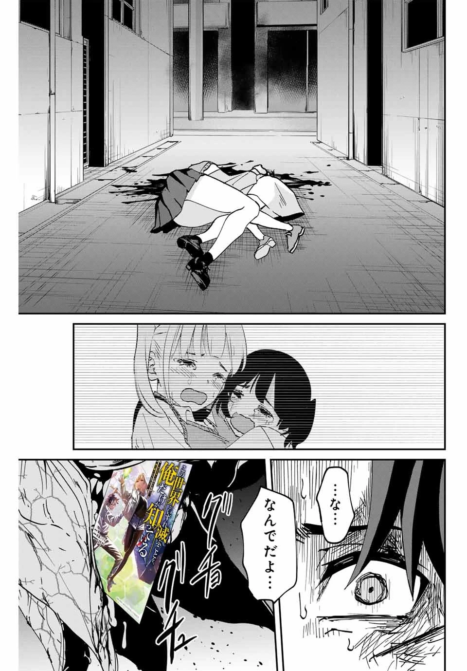 この世界がいずれ滅ぶことを、俺だけが知っている 〜モンスターが現れた世界で、死に戻りレベルアップ〜 第53.5話 - 13