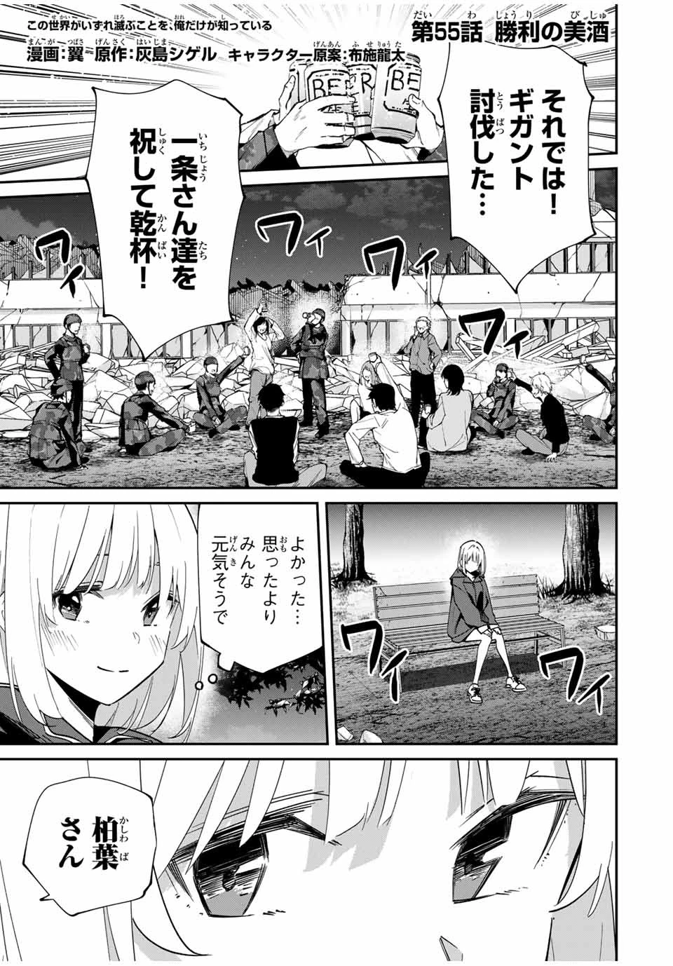 この世界がいずれ滅ぶことを、俺だけが知っている 〜モンスターが現れた世界で、死に戻りレベルアップ〜 第55話 - 1