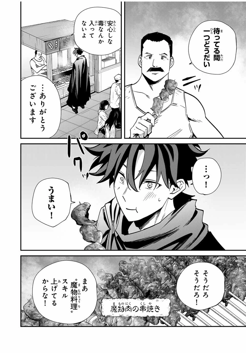 この世界がいずれ滅ぶことを、俺だけが知っている 〜モンスターが現れた世界で、死に戻りレベルアップ〜 第57話 - 10