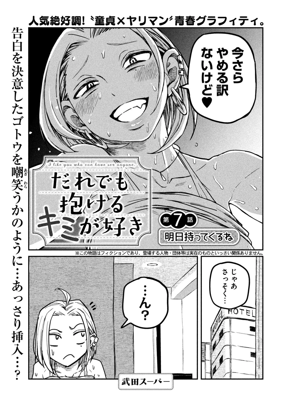 だれでも抱けるキミが好き 第7話 - 1