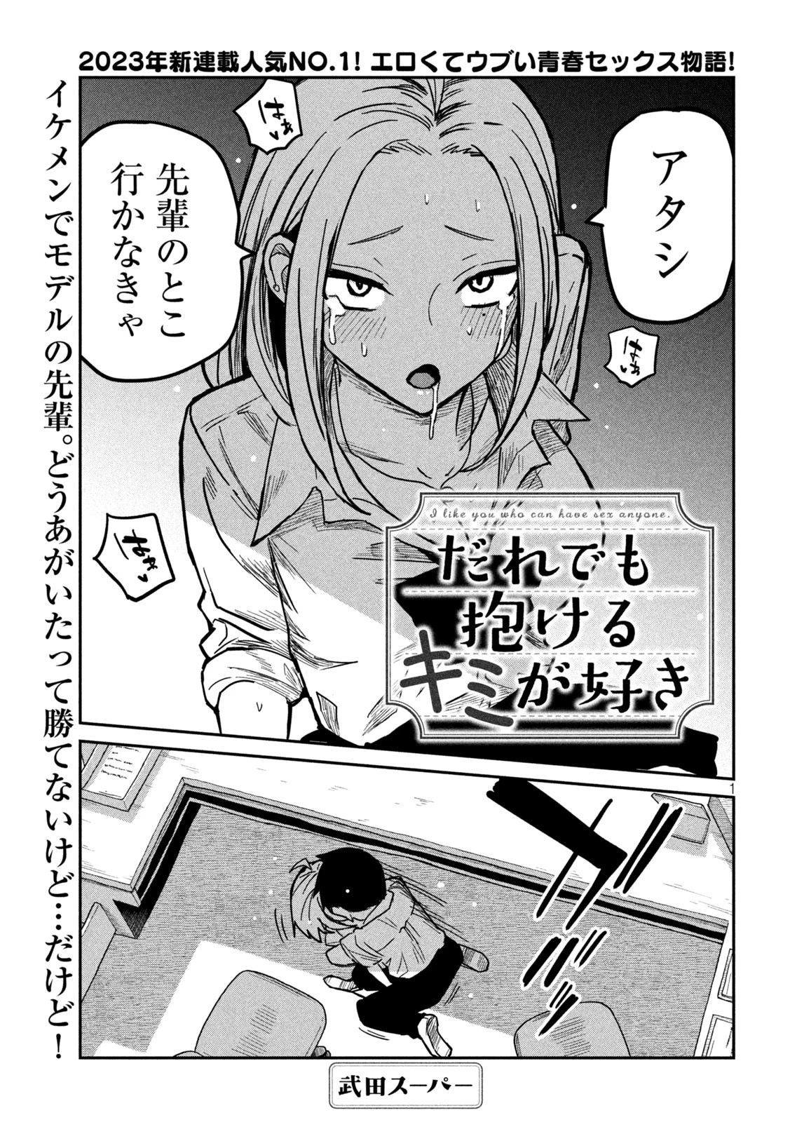 だれでも抱けるキミが好き 第11話 - 1