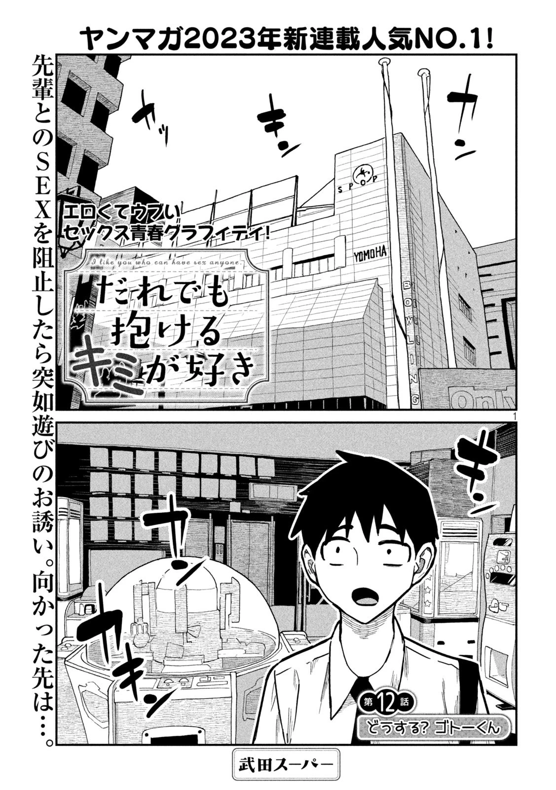 だれでも抱けるキミが好き 第12話 - 1
