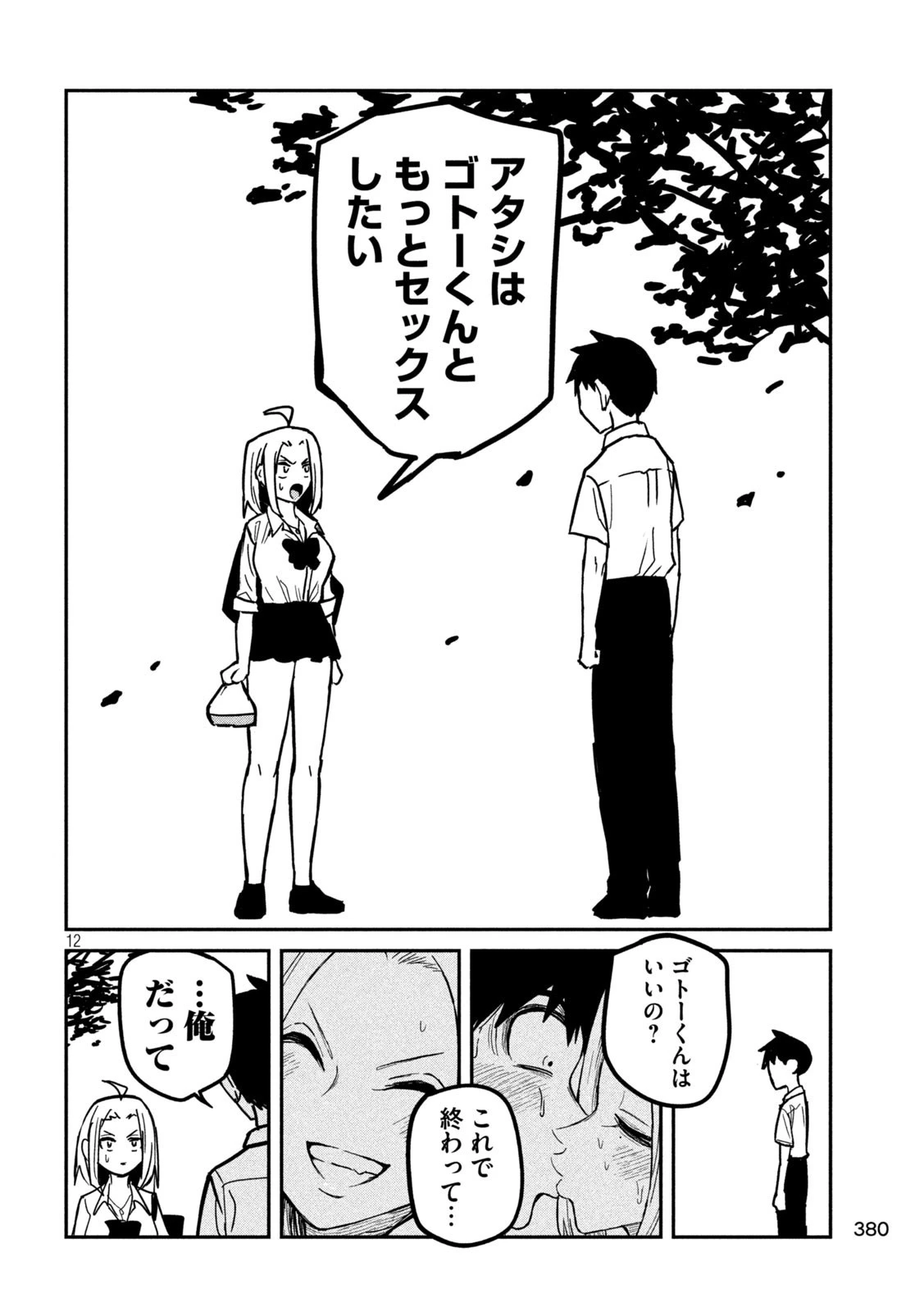 だれでも抱けるキミが好き 第20話 - 12