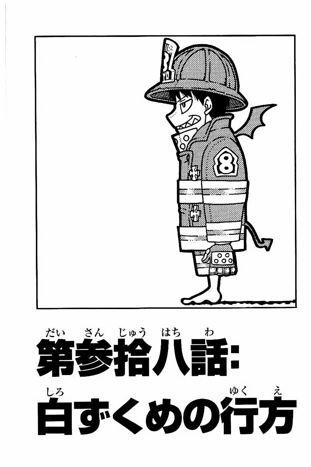 炎炎ノ消防隊 第38話 - 1