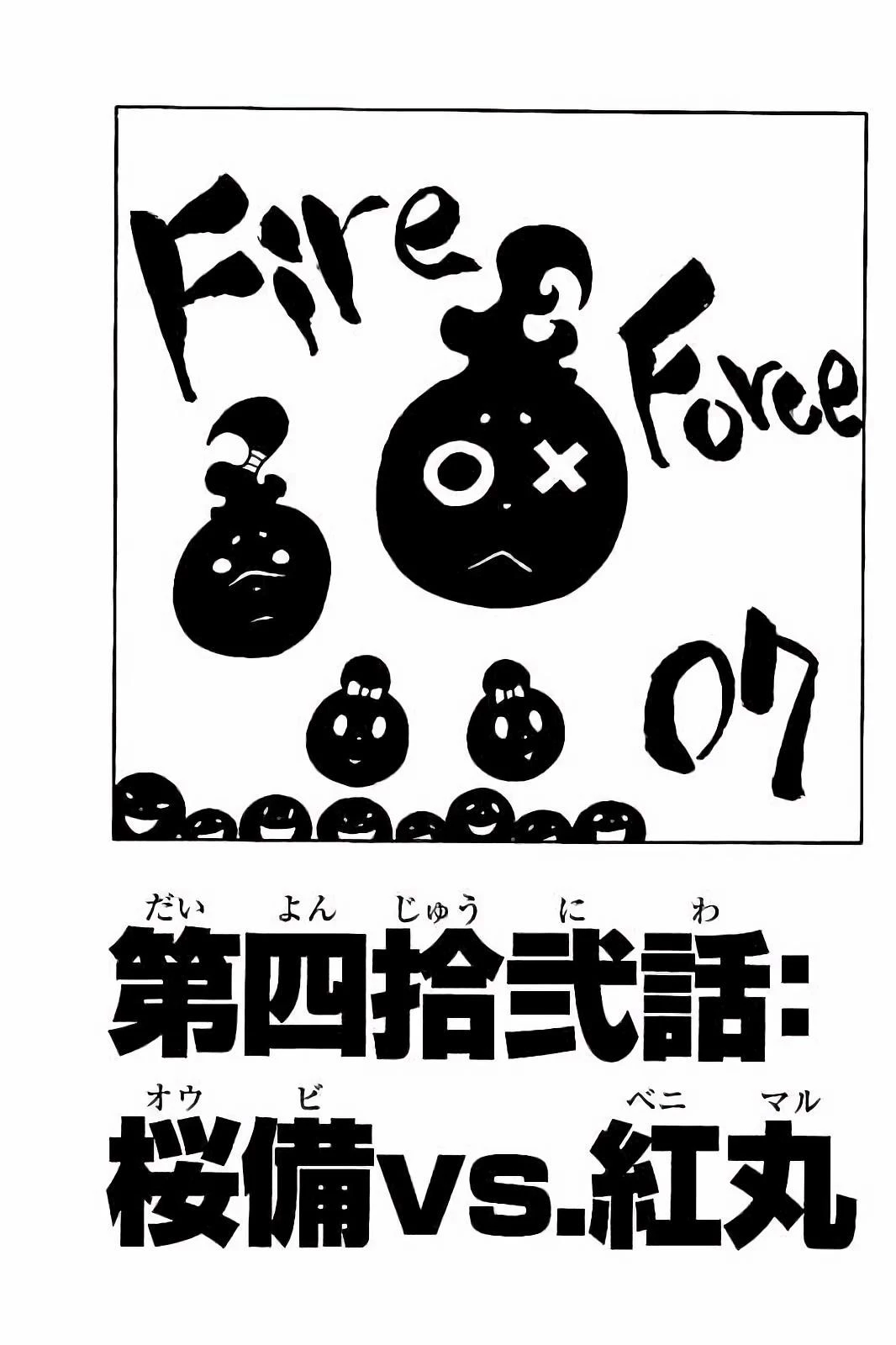 炎炎ノ消防隊 第42話 - 1