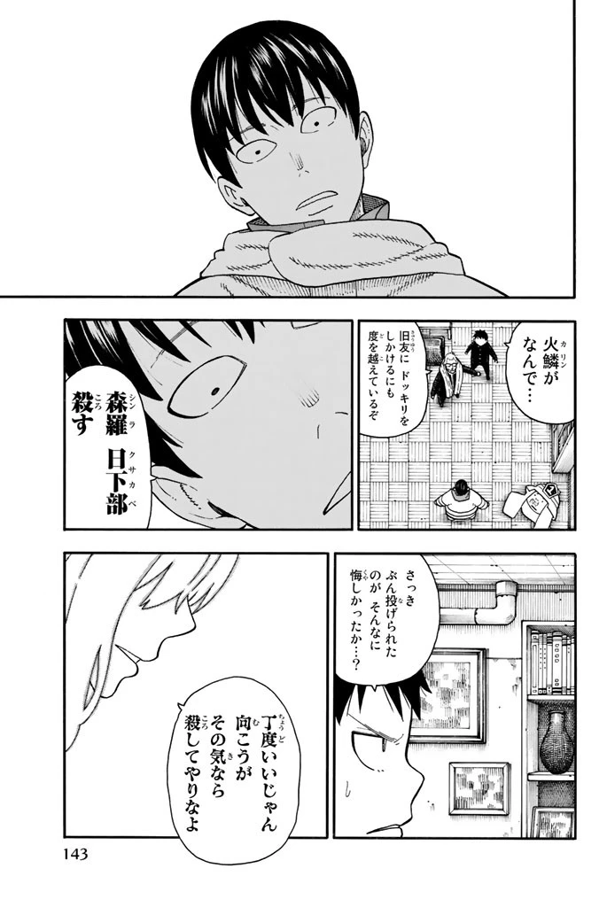 炎炎ノ消防隊 第94話 - 17