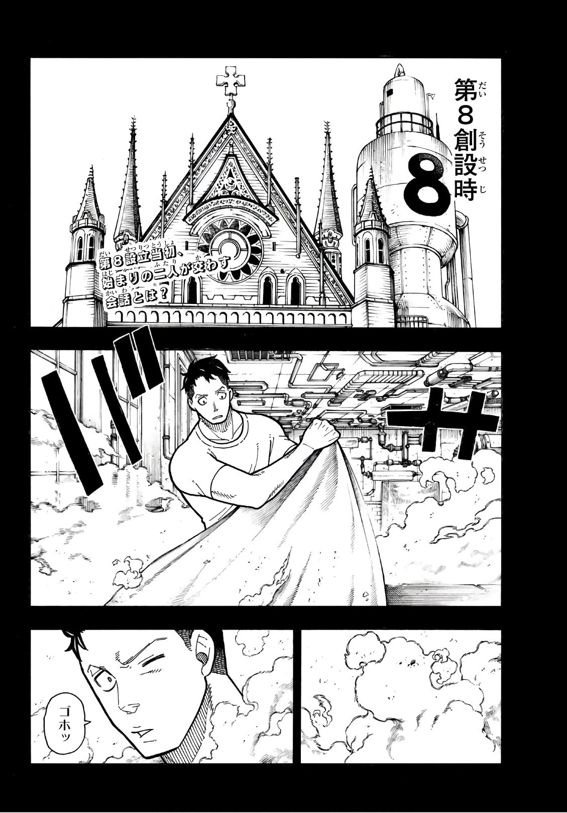 炎炎ノ消防隊 第177話 - 2