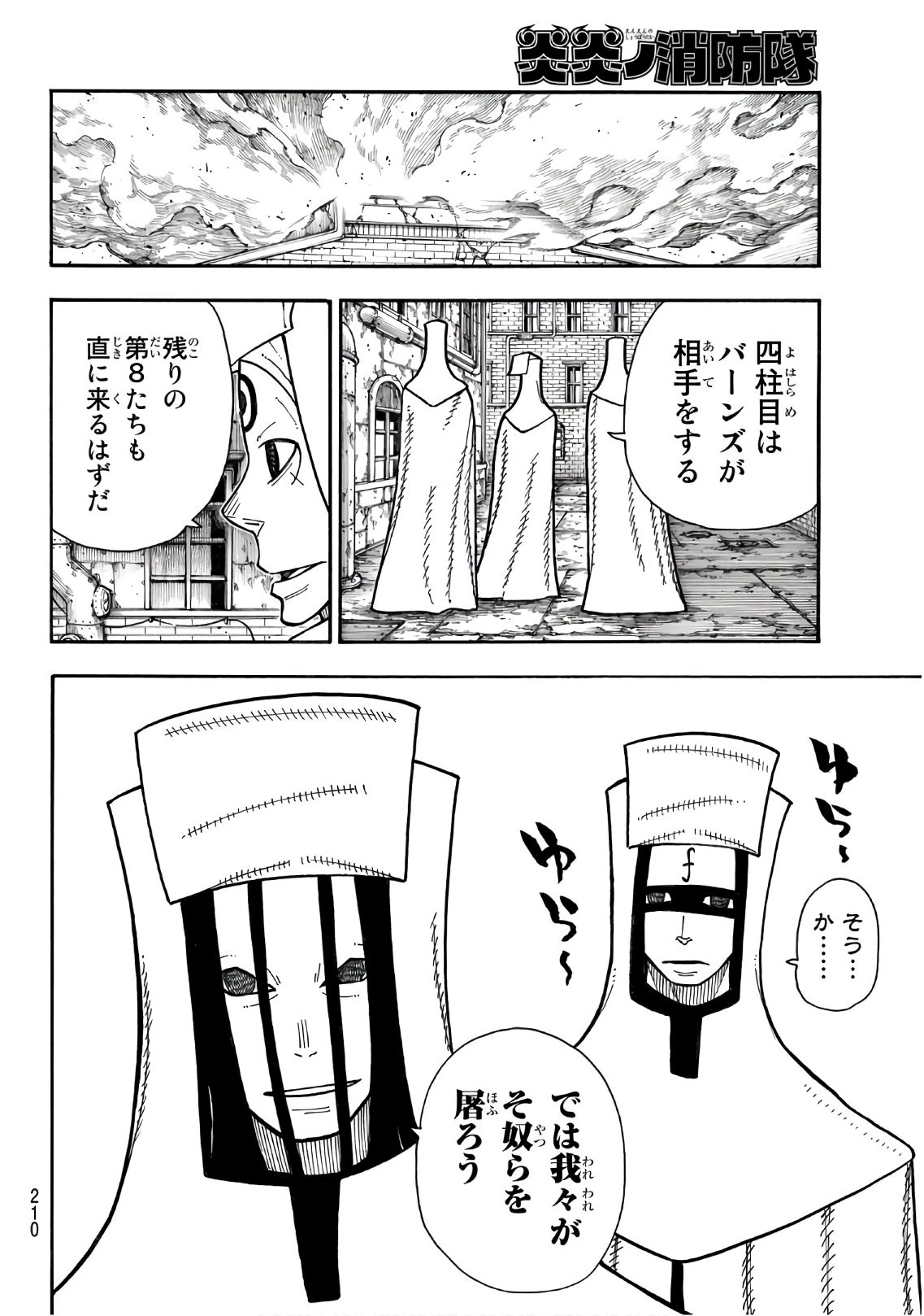 炎炎ノ消防隊 第183話 - 6