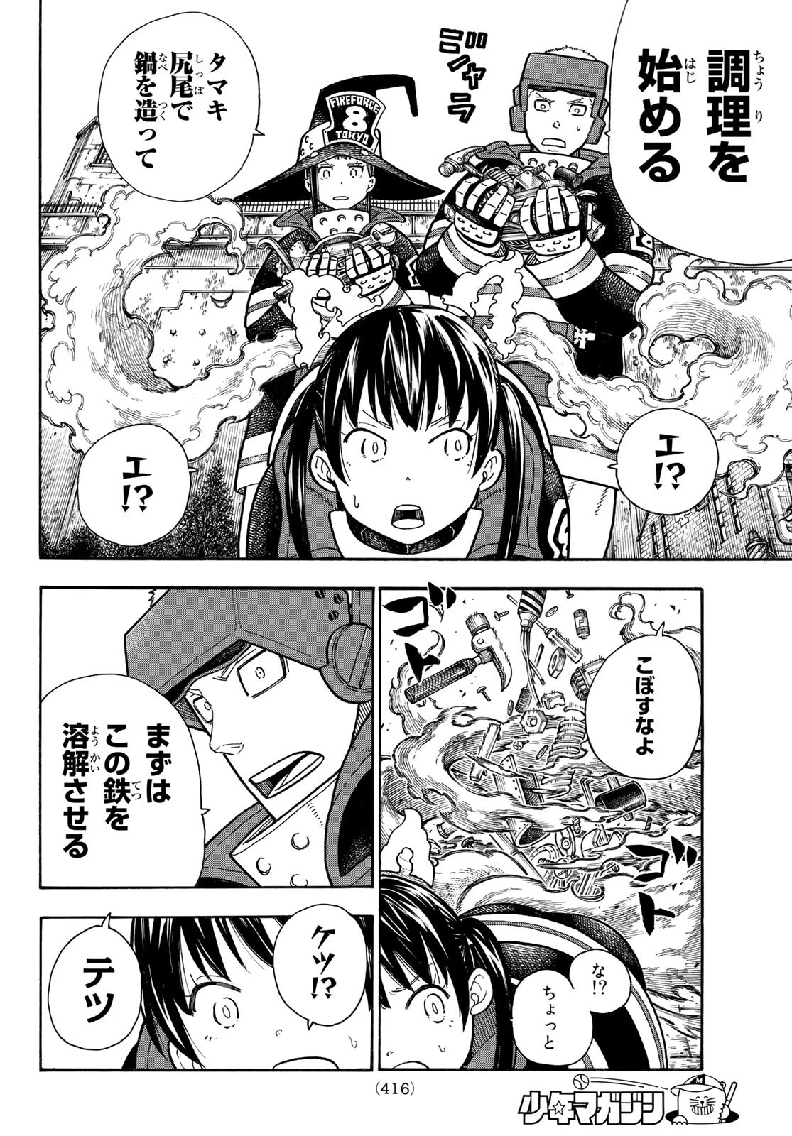 炎炎ノ消防隊 第185話 - 8