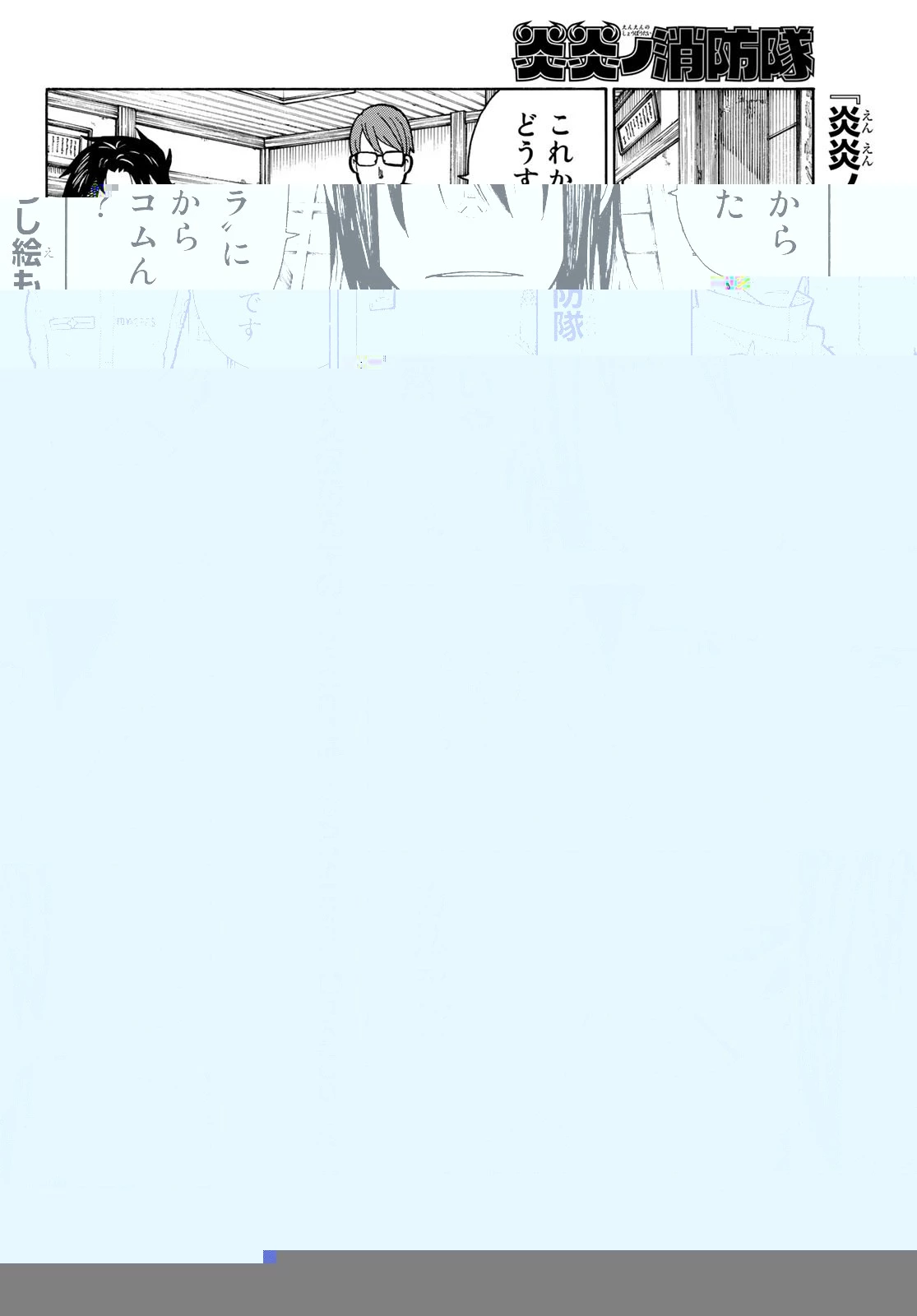 炎炎ノ消防隊 第206話 - 5