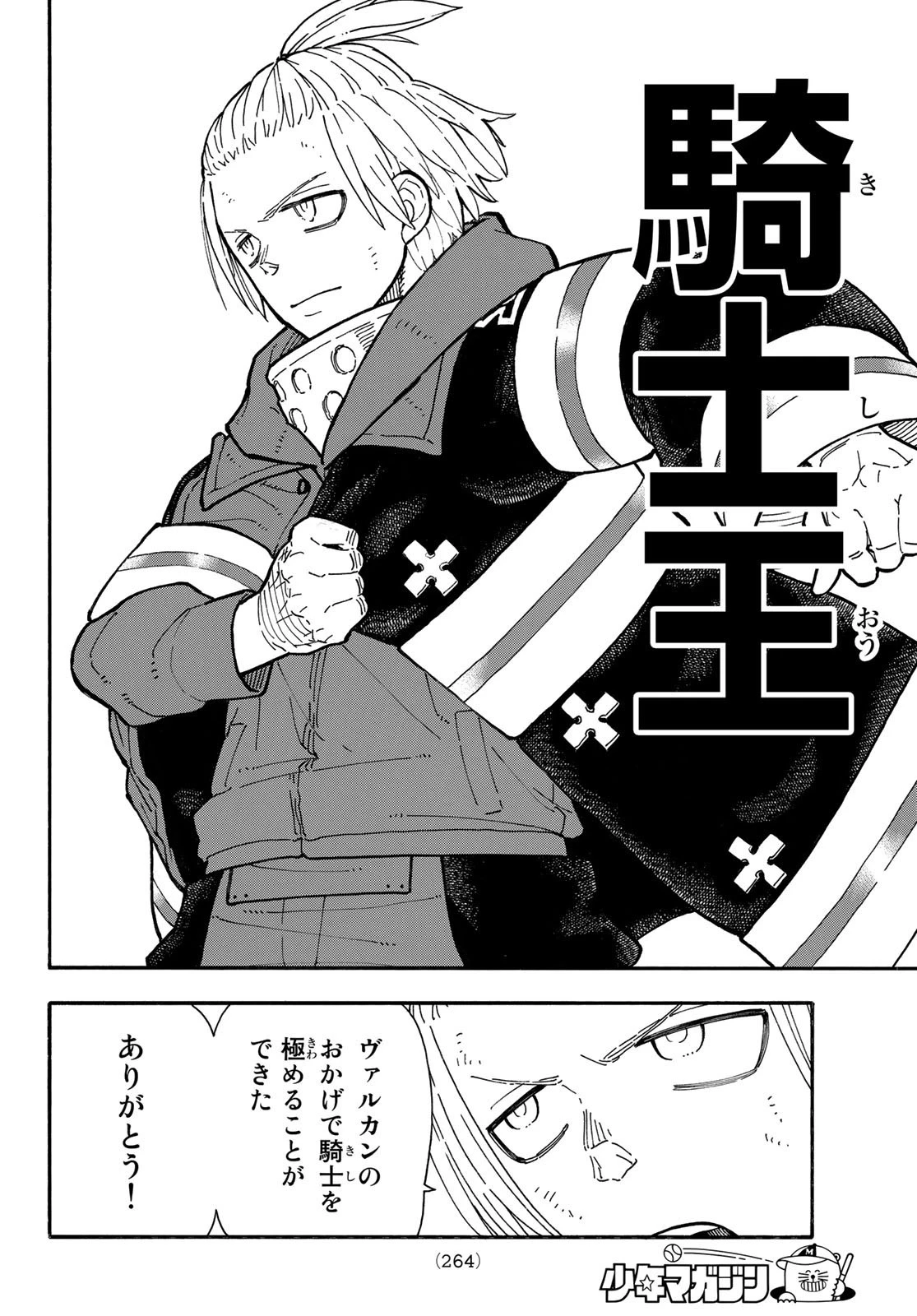 炎炎ノ消防隊 第262話 - 14