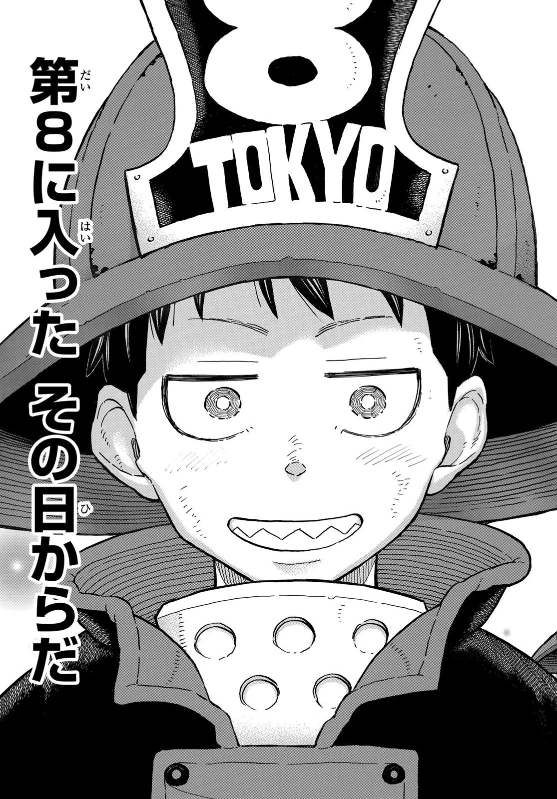 炎炎ノ消防隊 第302話 - 19