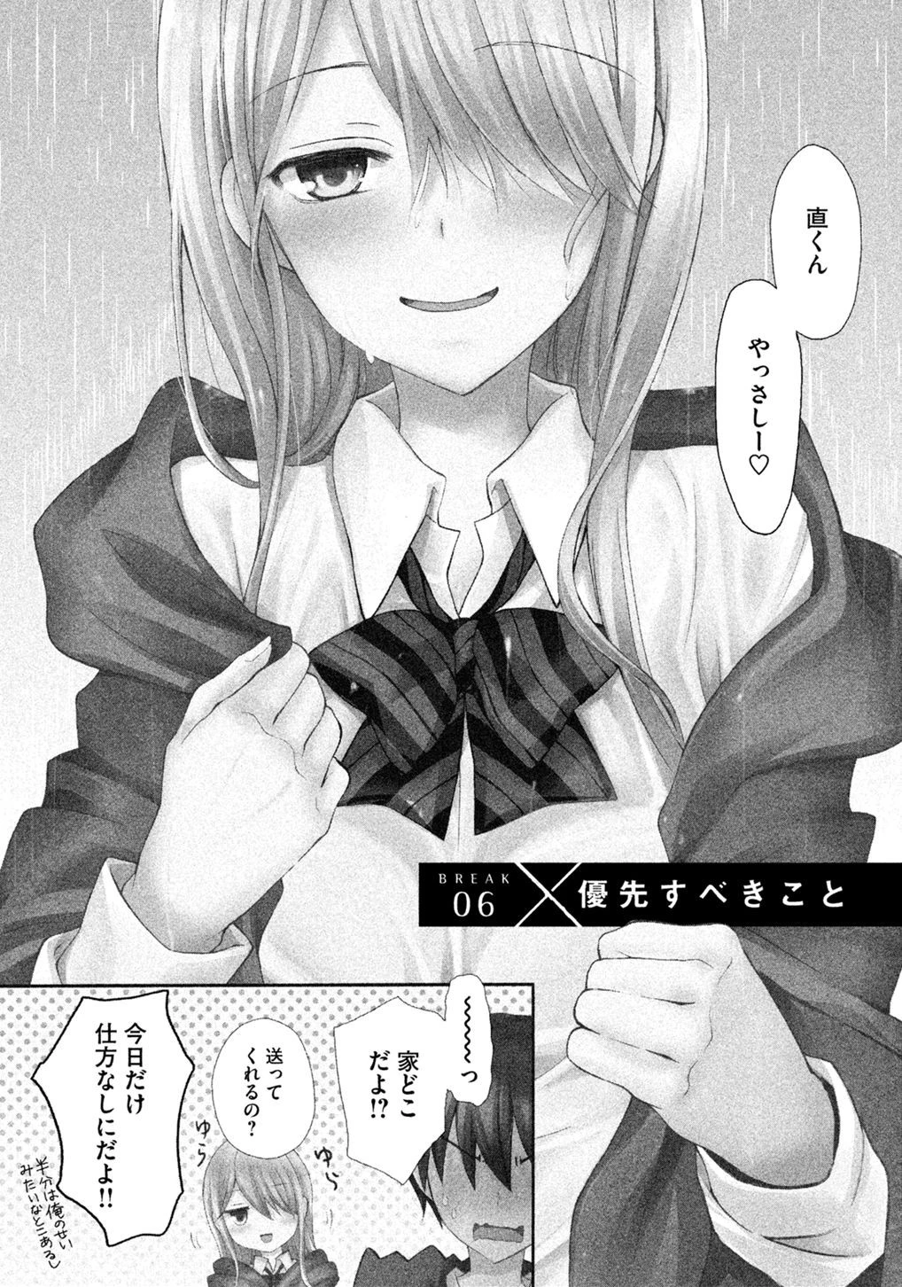渡くんの××が崩壊寸前 第6話 - 1