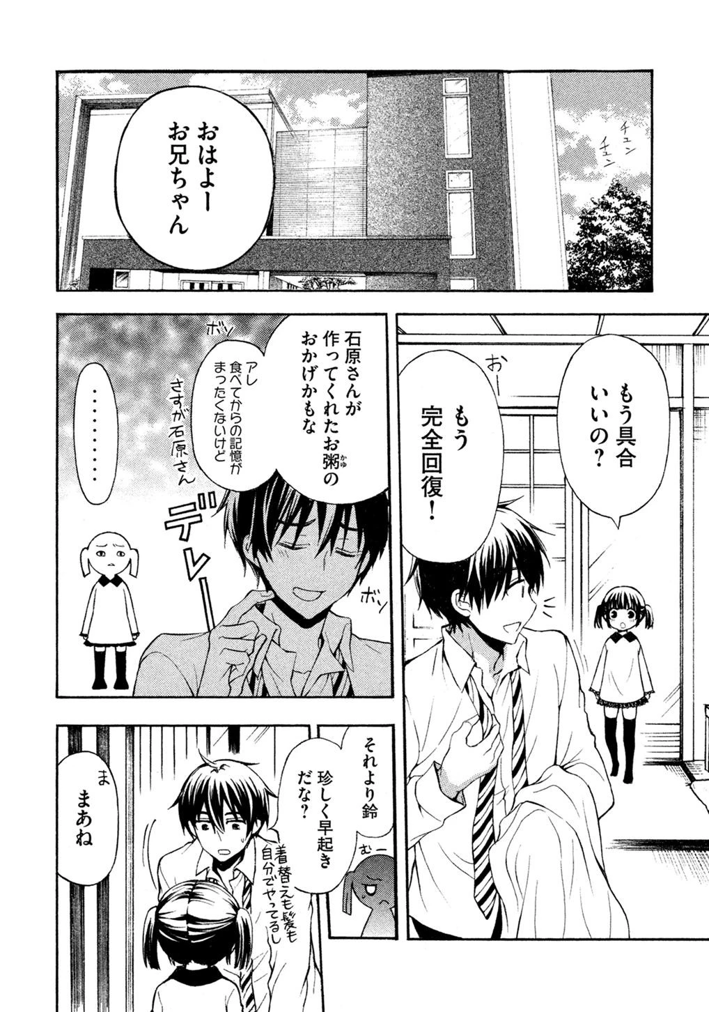 渡くんの××が崩壊寸前 第8話 - 8