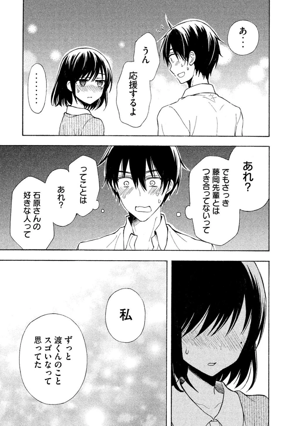 渡くんの××が崩壊寸前 第16話 - 26