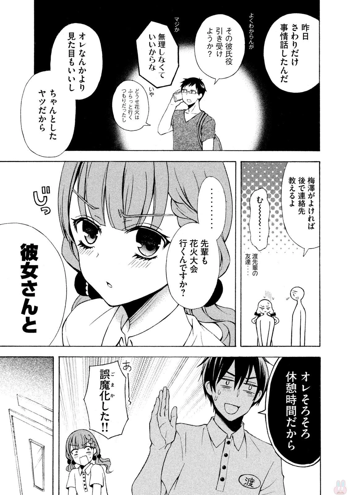 渡くんの××が崩壊寸前 第27話 - 3