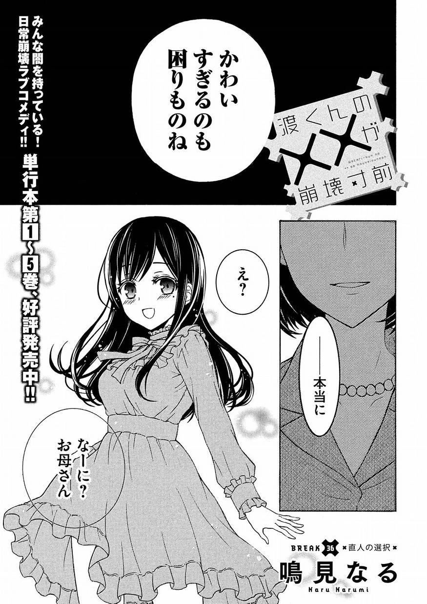 渡くんの××が崩壊寸前 第36話 - 1