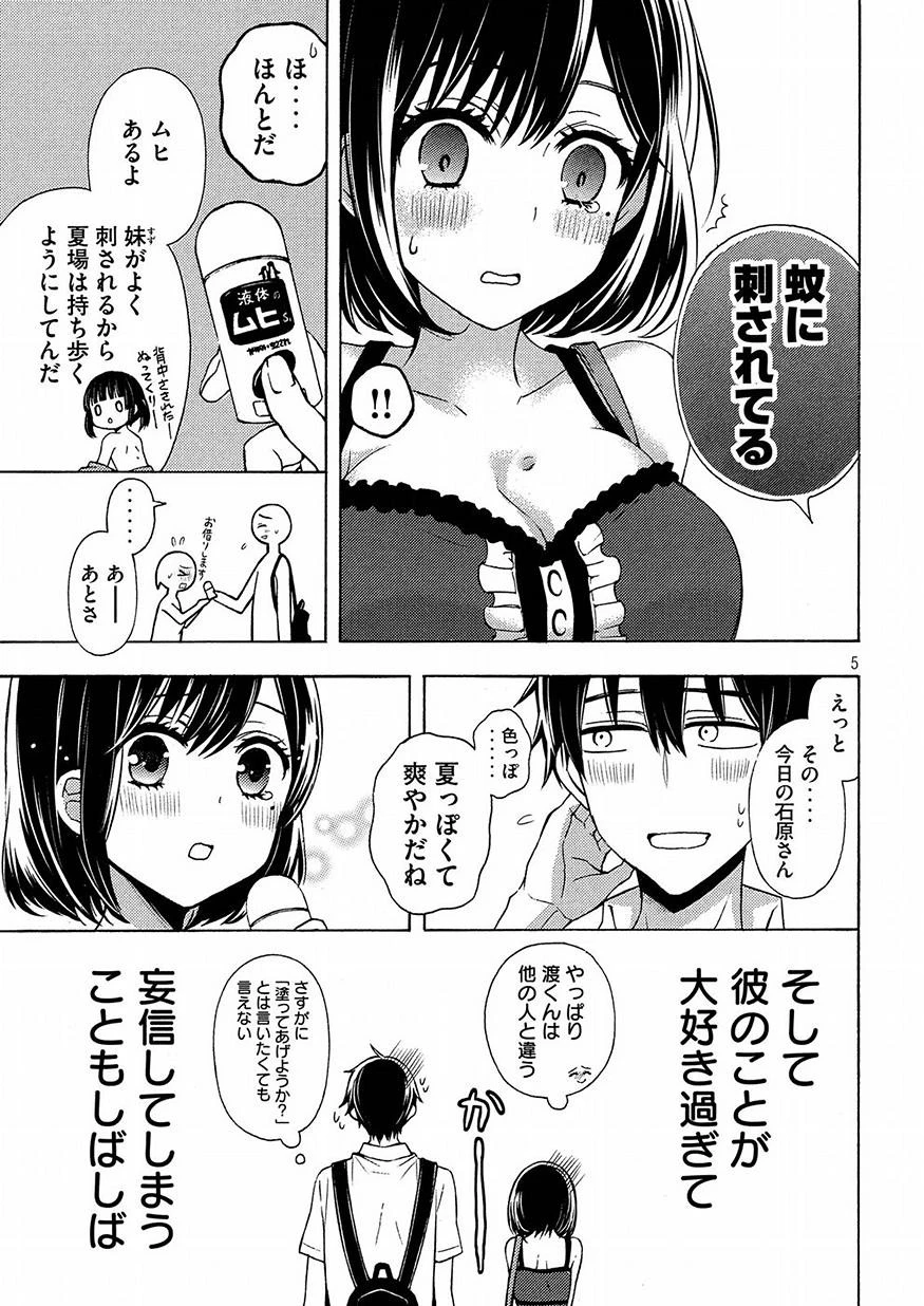 渡くんの××が崩壊寸前 第39.5話 - 5