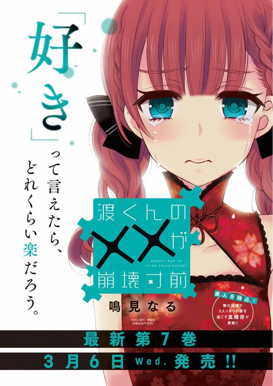 渡くんの××が崩壊寸前 第41.5話 - 13