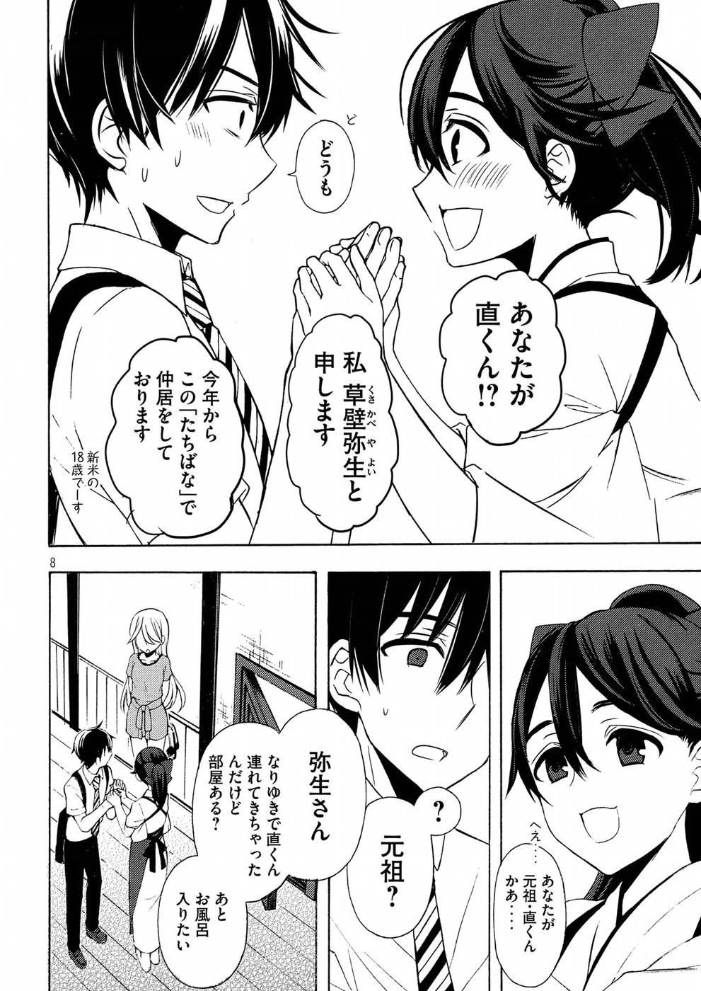 渡くんの××が崩壊寸前 第43話 - 8