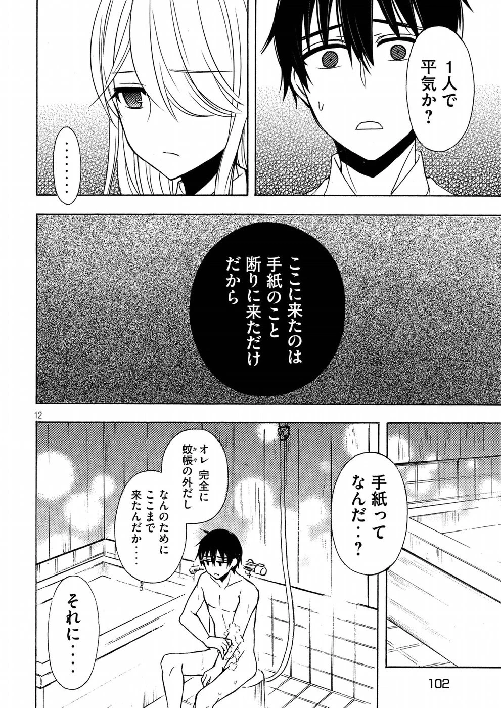 渡くんの××が崩壊寸前 第43話 - 12