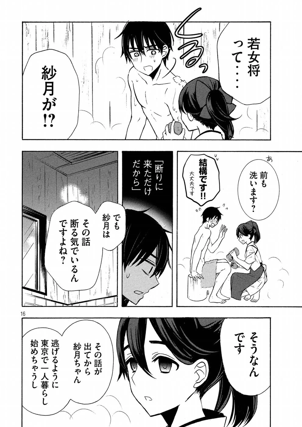 渡くんの××が崩壊寸前 第43話 - 16
