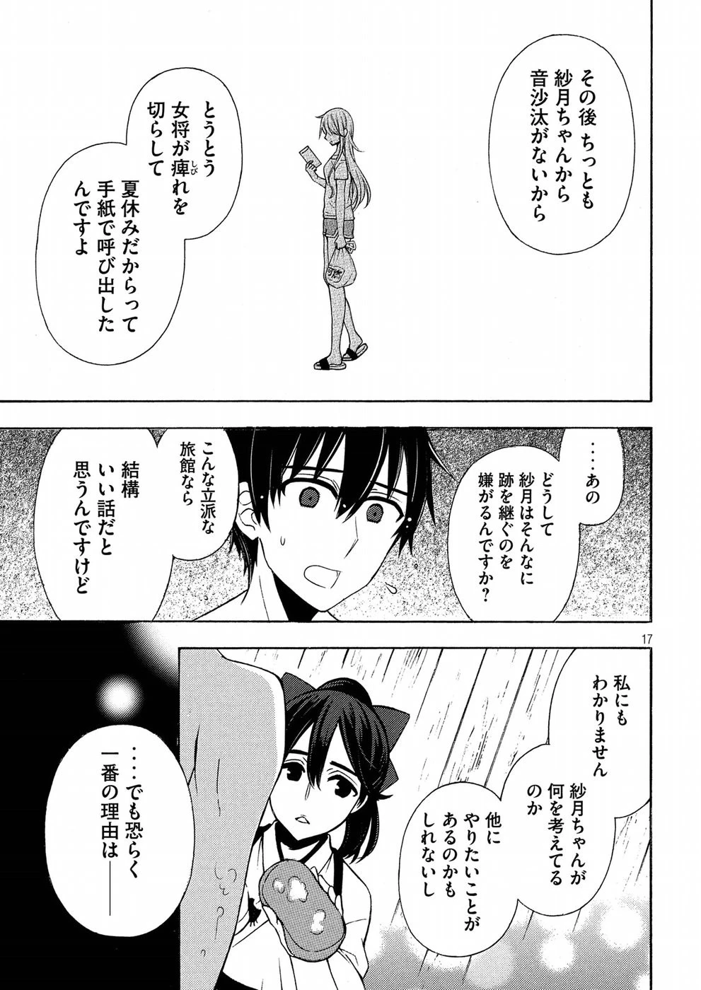 渡くんの××が崩壊寸前 第43話 - 17
