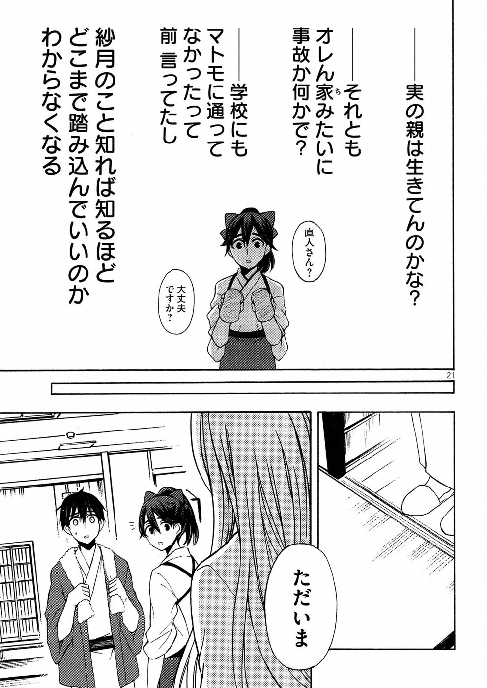 渡くんの××が崩壊寸前 第43話 - 21