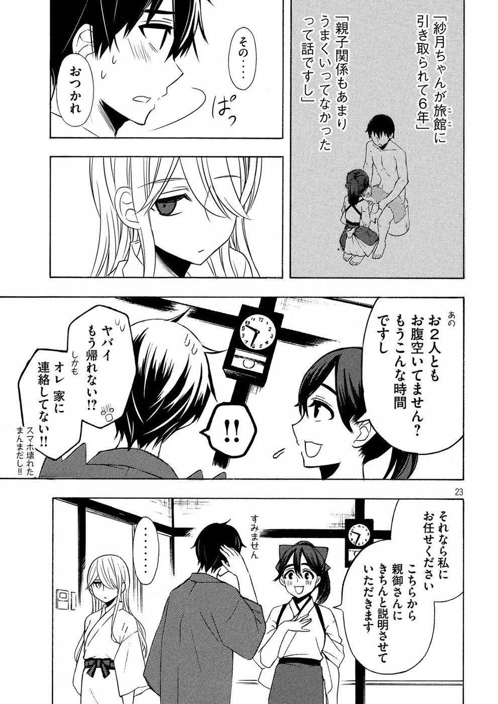 渡くんの××が崩壊寸前 第43話 - 23