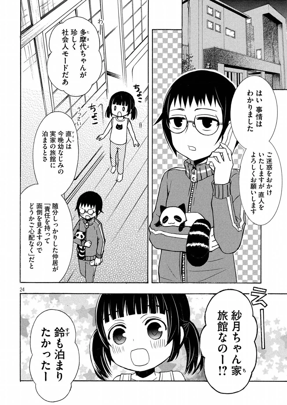 渡くんの××が崩壊寸前 第43話 - 24