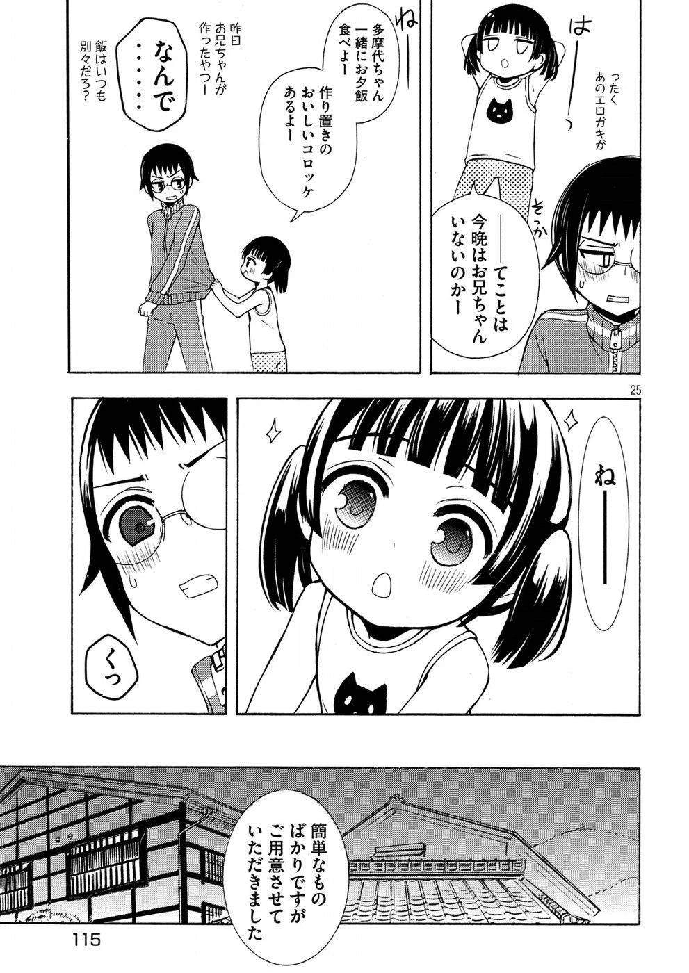 渡くんの××が崩壊寸前 第43話 - 25