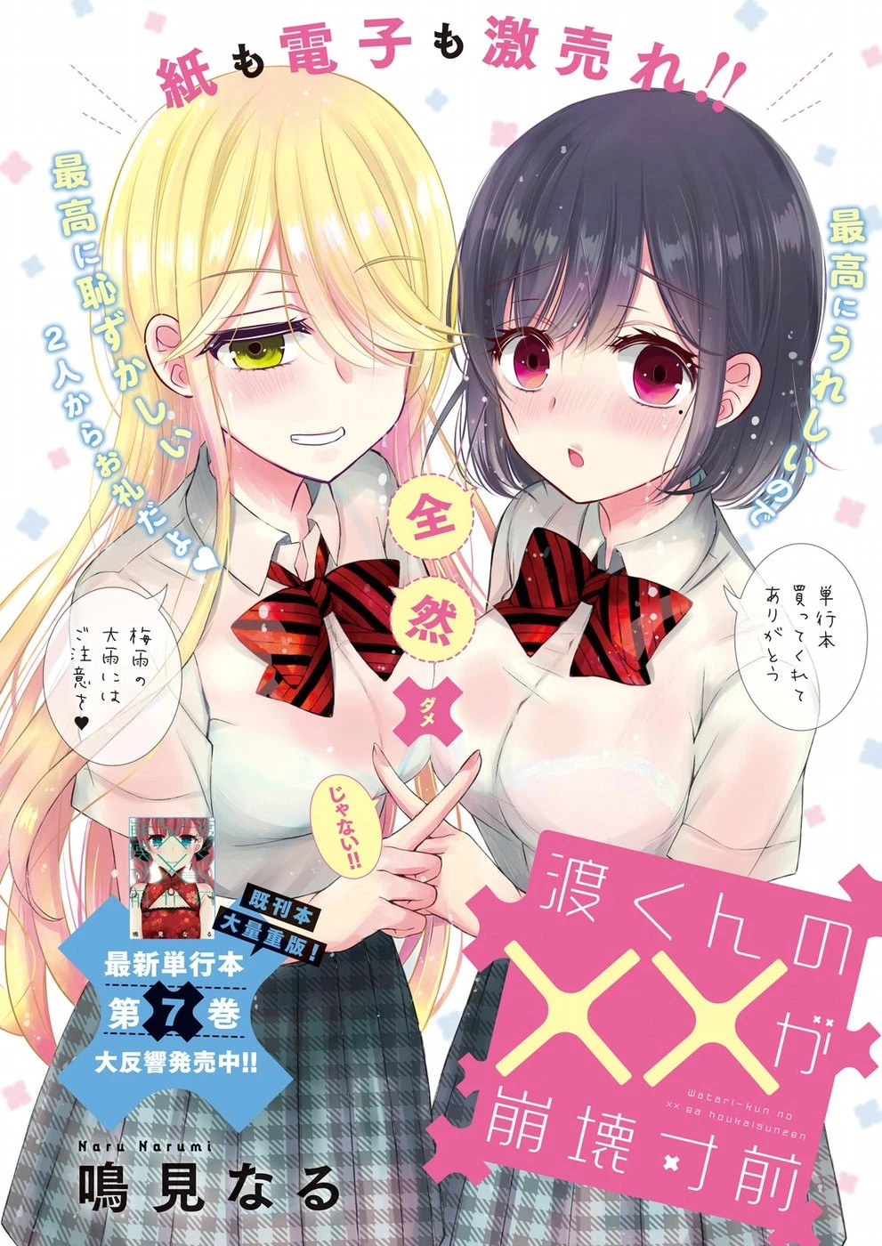 渡くんの××が崩壊寸前 第45話 - 1