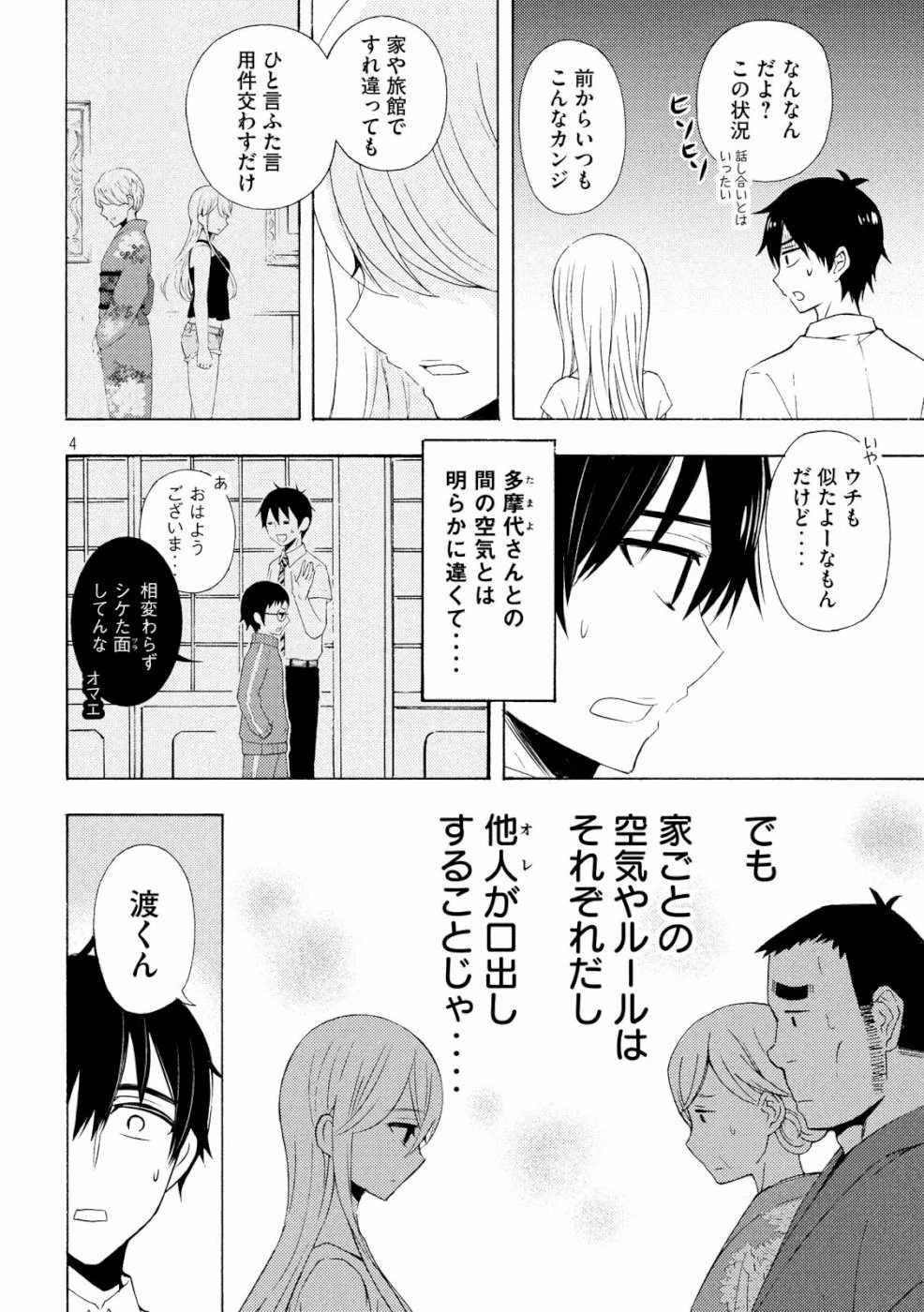 渡くんの××が崩壊寸前 第46話 - 3