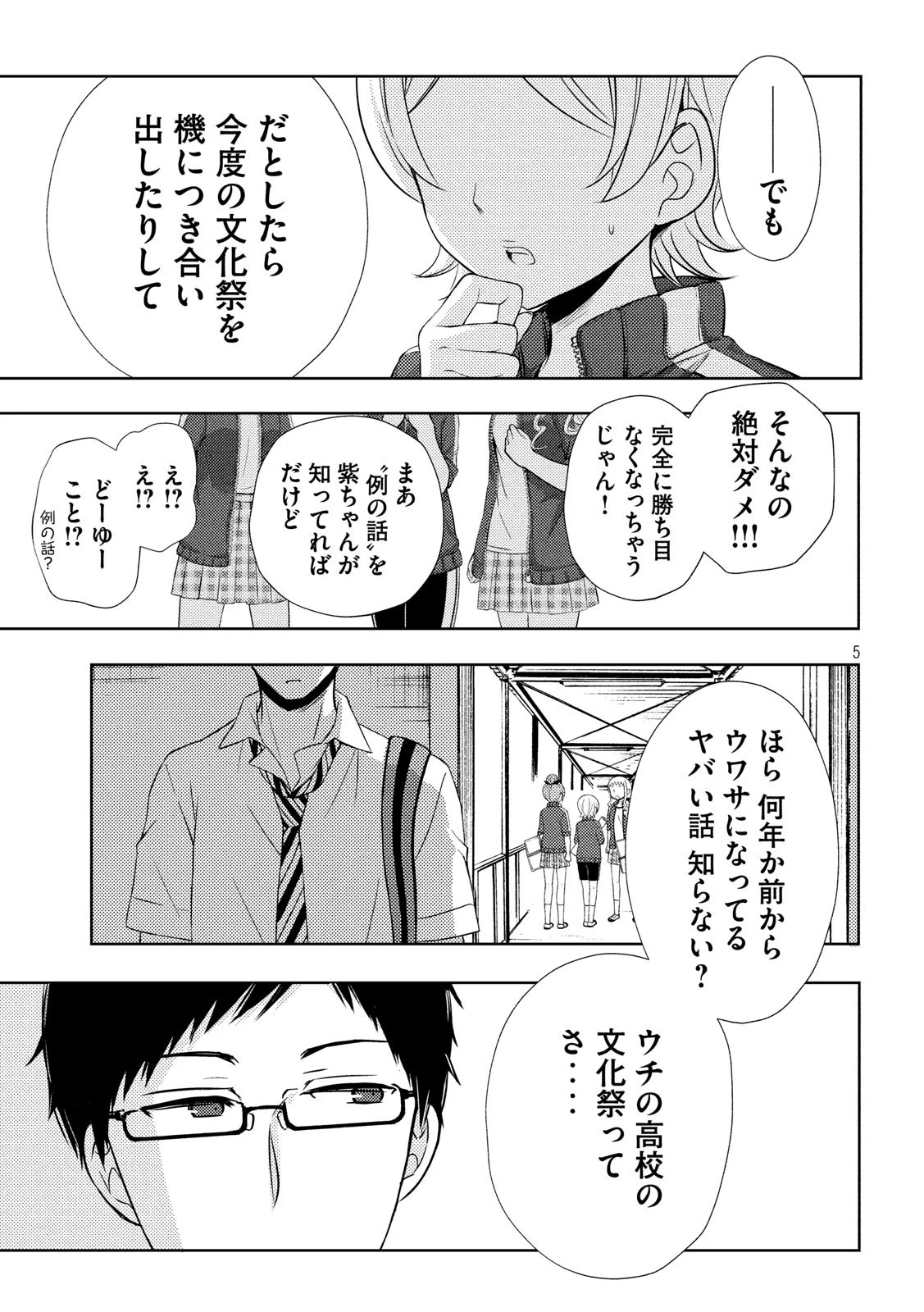 渡くんの××が崩壊寸前 第52話 - 5