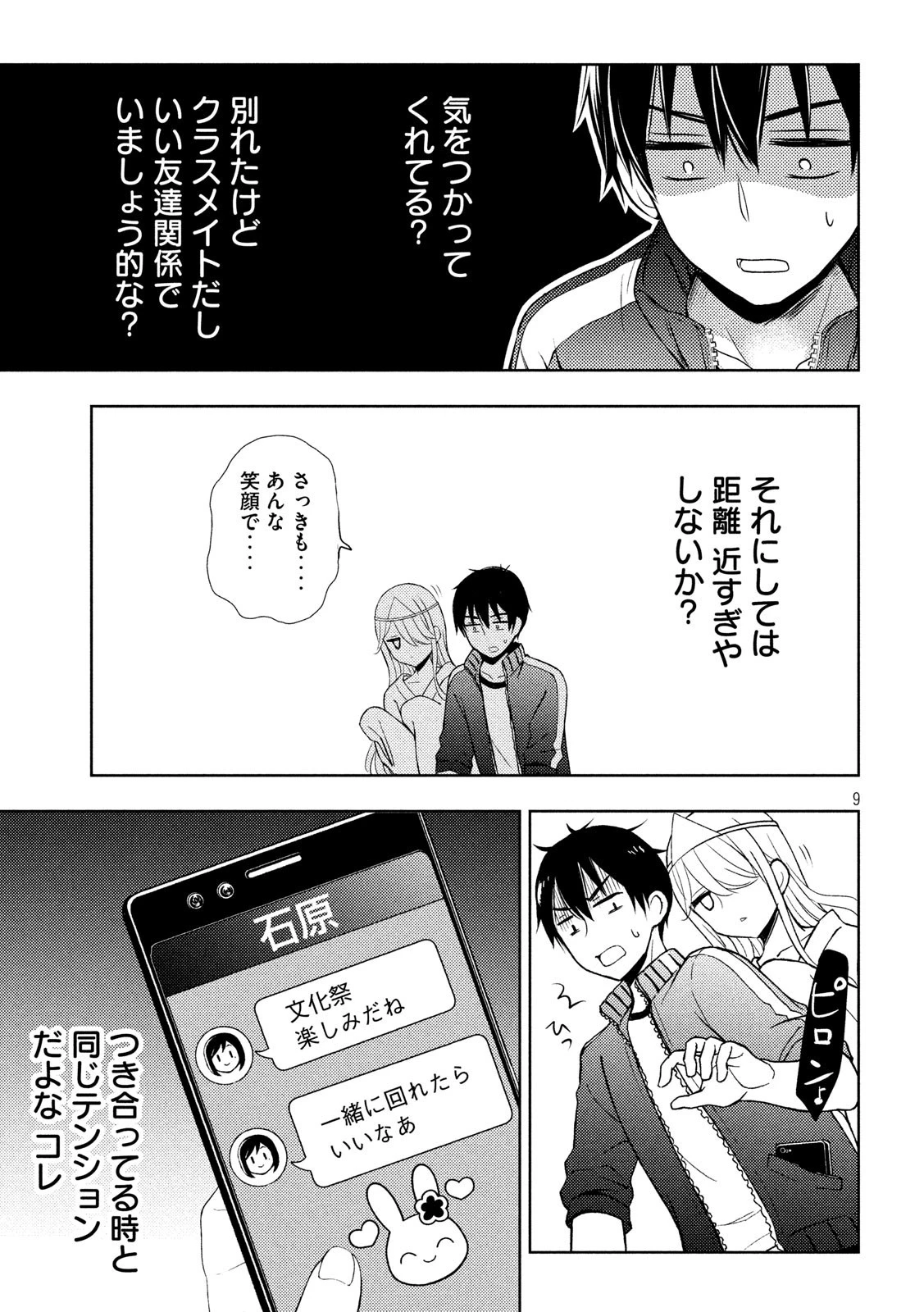 渡くんの××が崩壊寸前 第52話 - 9