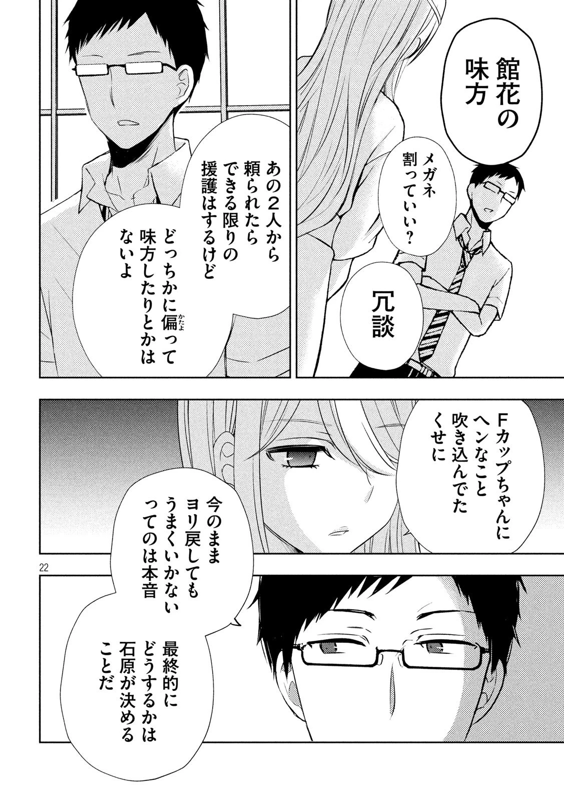 渡くんの××が崩壊寸前 第52話 - 22