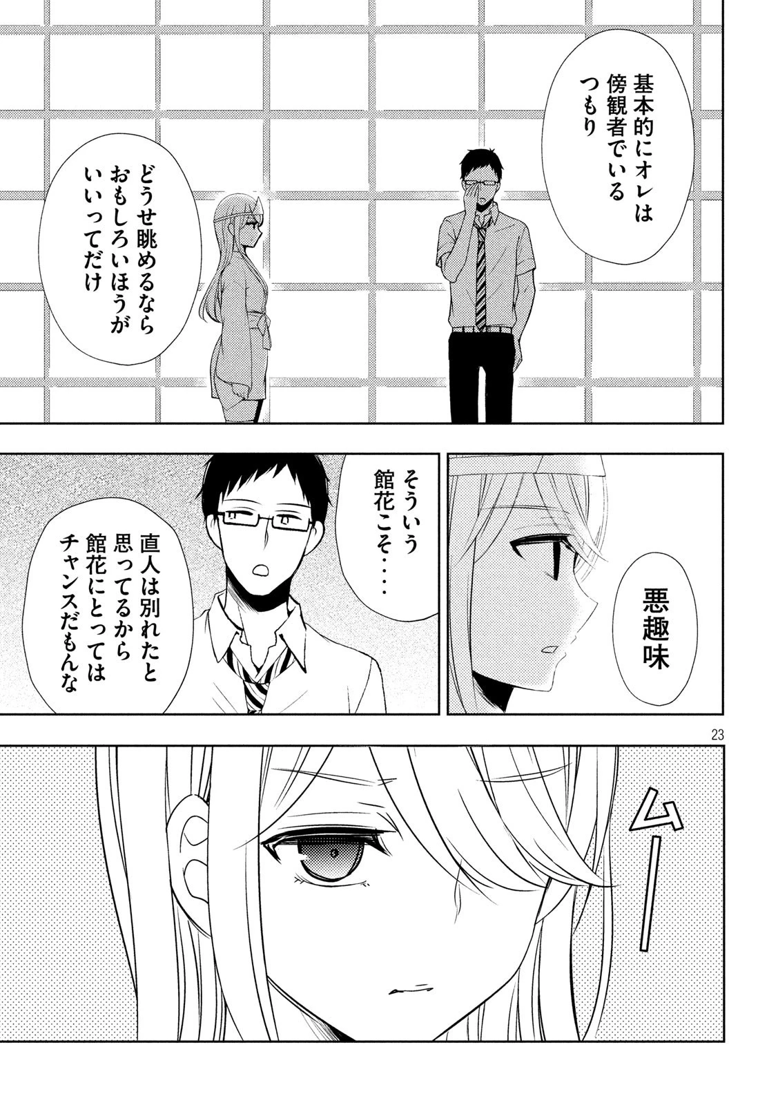 渡くんの××が崩壊寸前 第52話 - 23