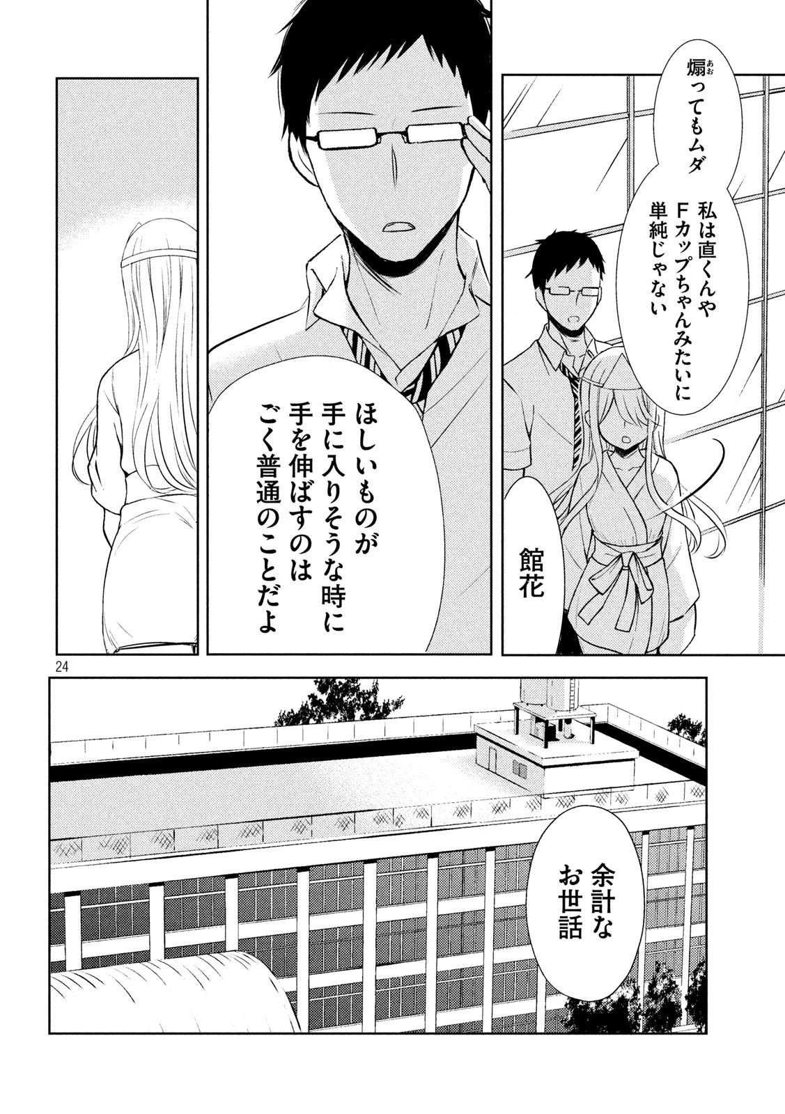 渡くんの××が崩壊寸前 第52話 - 24