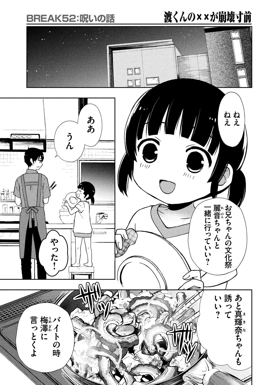 渡くんの××が崩壊寸前 第52話 - 25