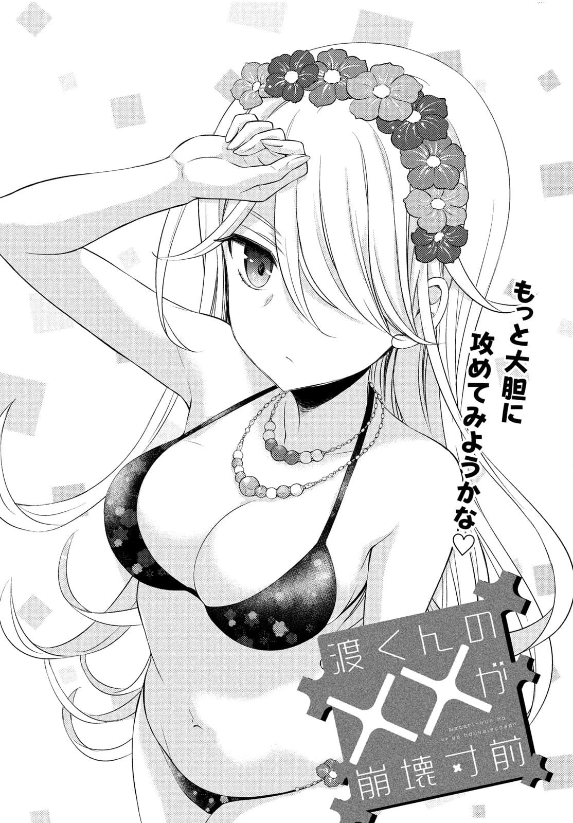 渡くんの××が崩壊寸前 第64話 - 6