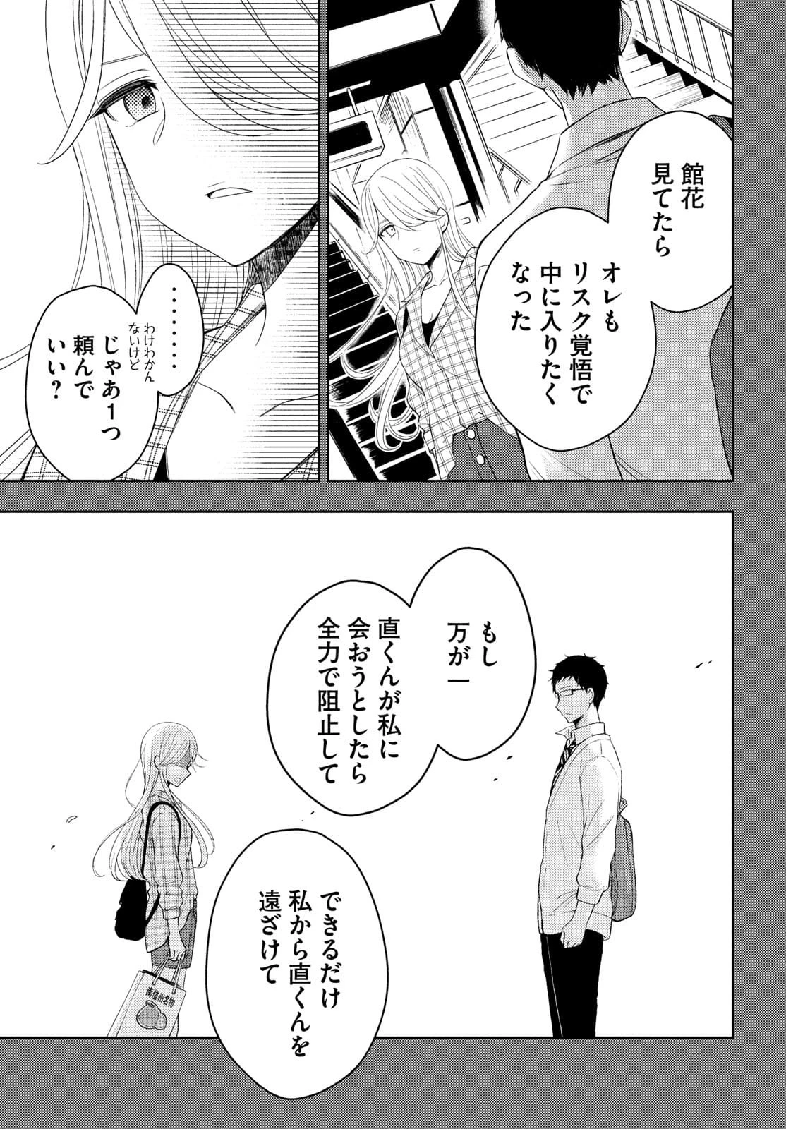 渡くんの××が崩壊寸前 第64話 - 27
