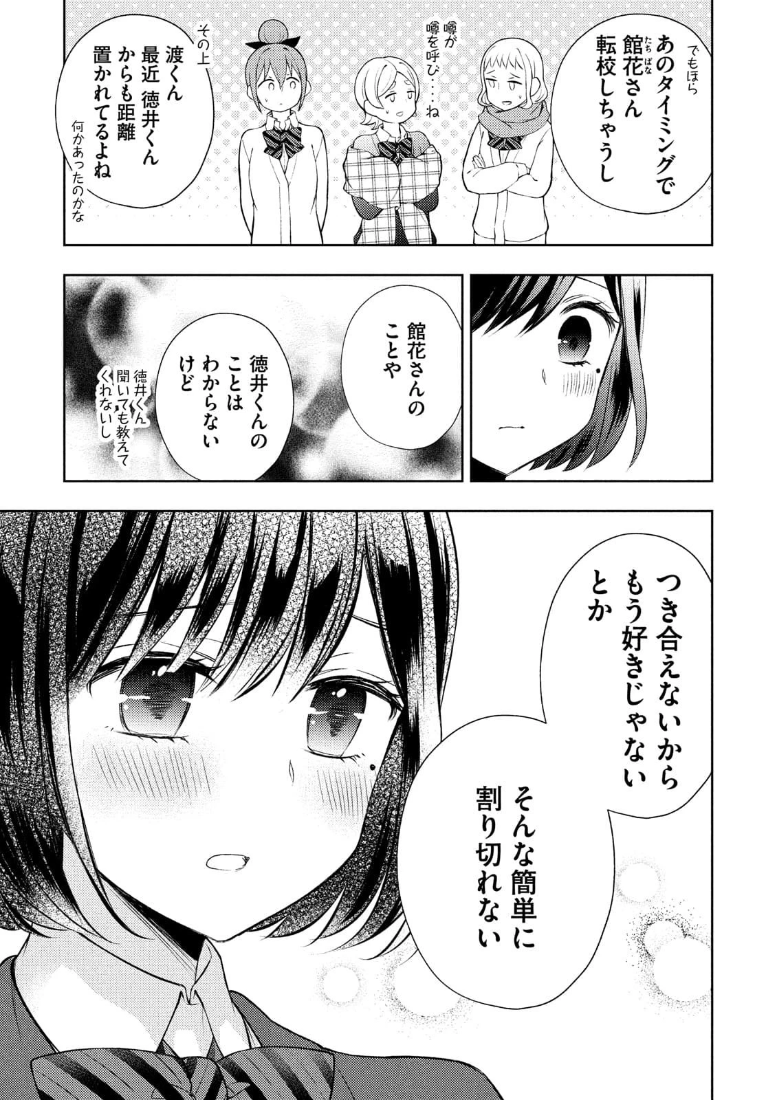 渡くんの××が崩壊寸前 第65話 - 17